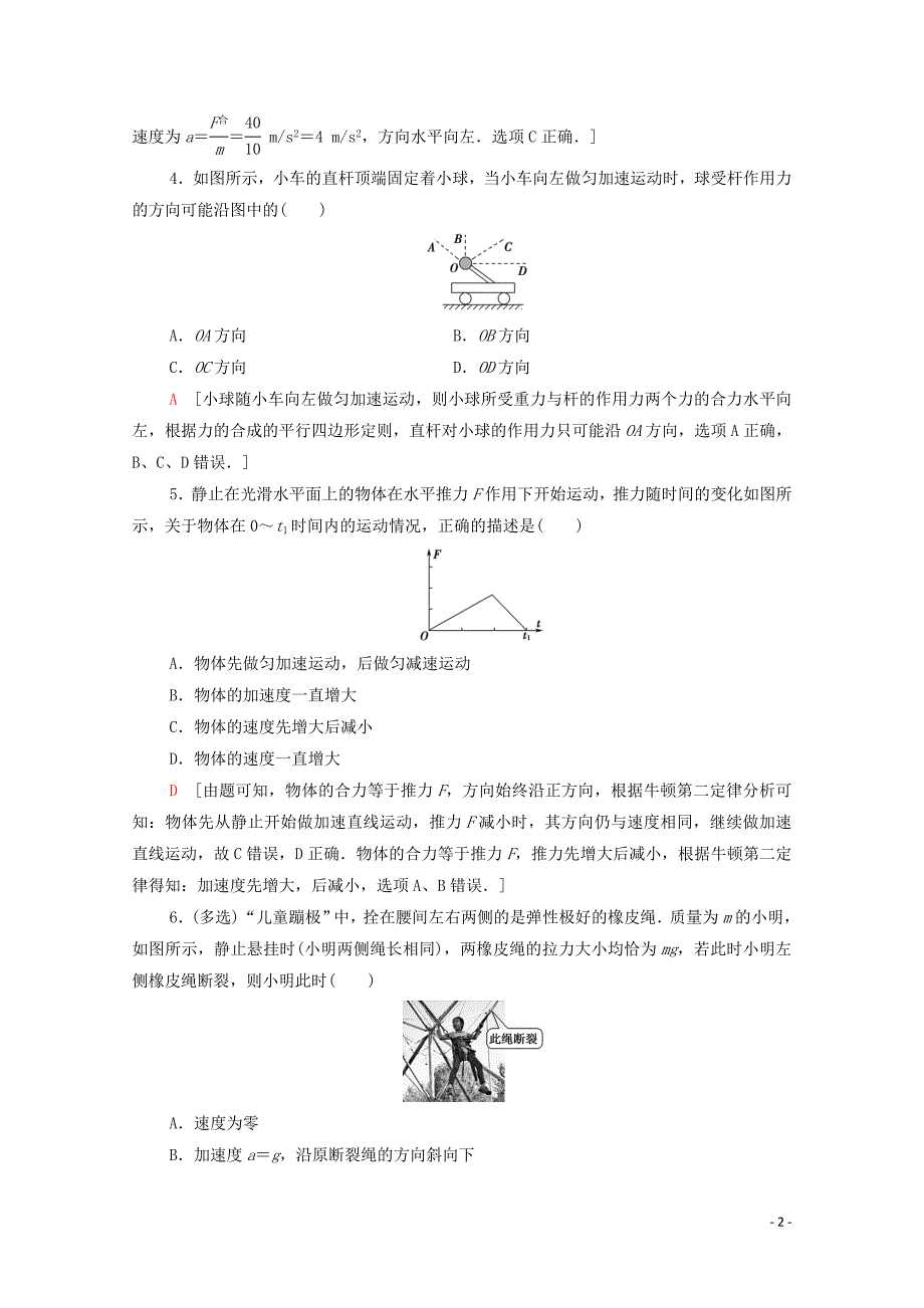 2019-2020学年新教材高中物理 课时作业14 牛顿第二定律（含解析）新人教版必修1_第2页