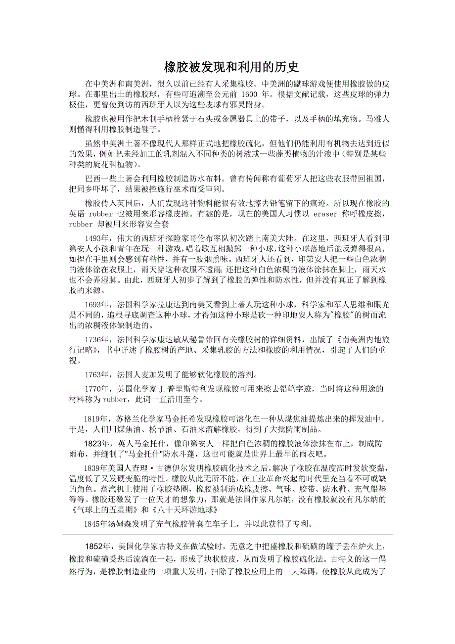 橡胶被发现和利用的历史.doc_第1页