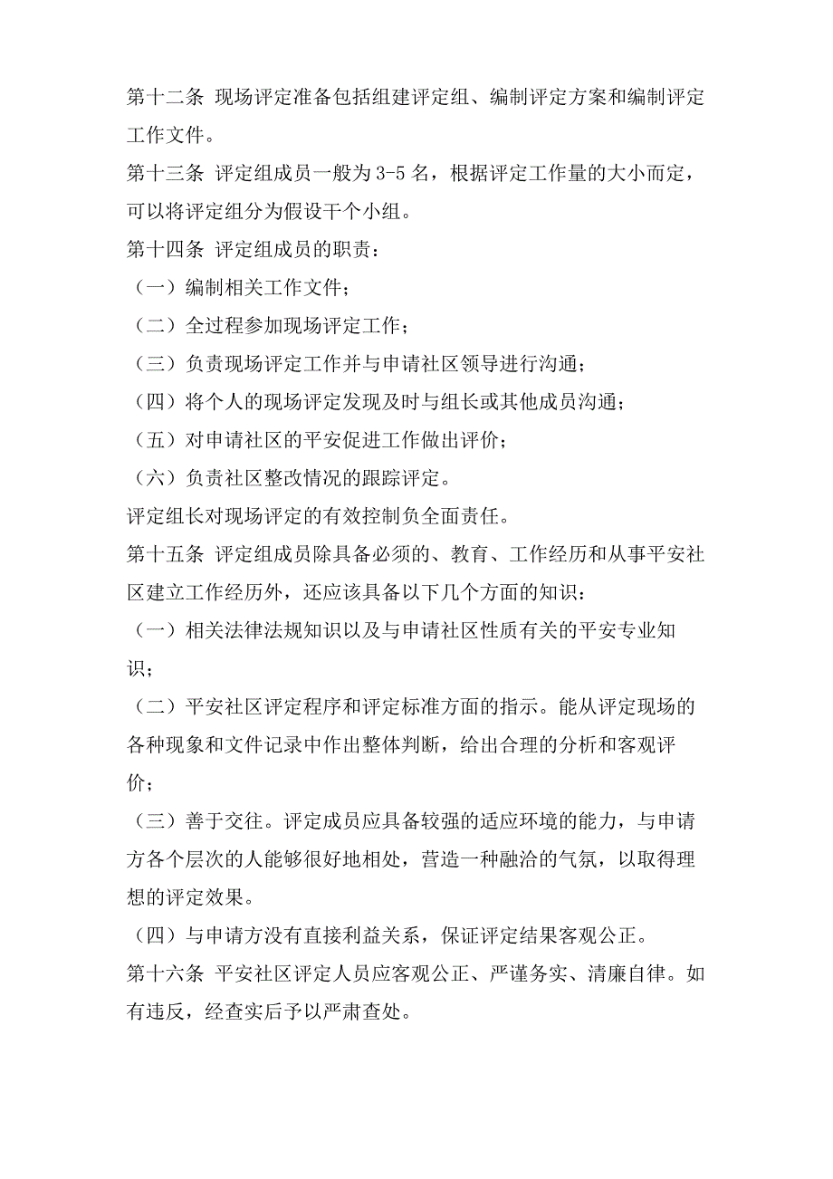 安全社区安全检查与评估制度_第3页