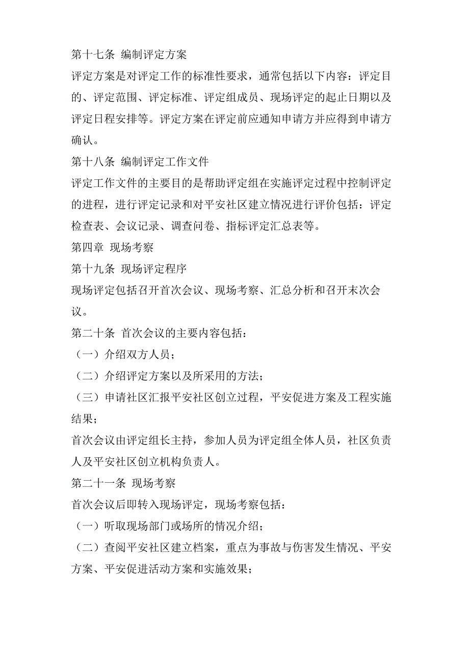 安全社区安全检查与评估制度_第4页