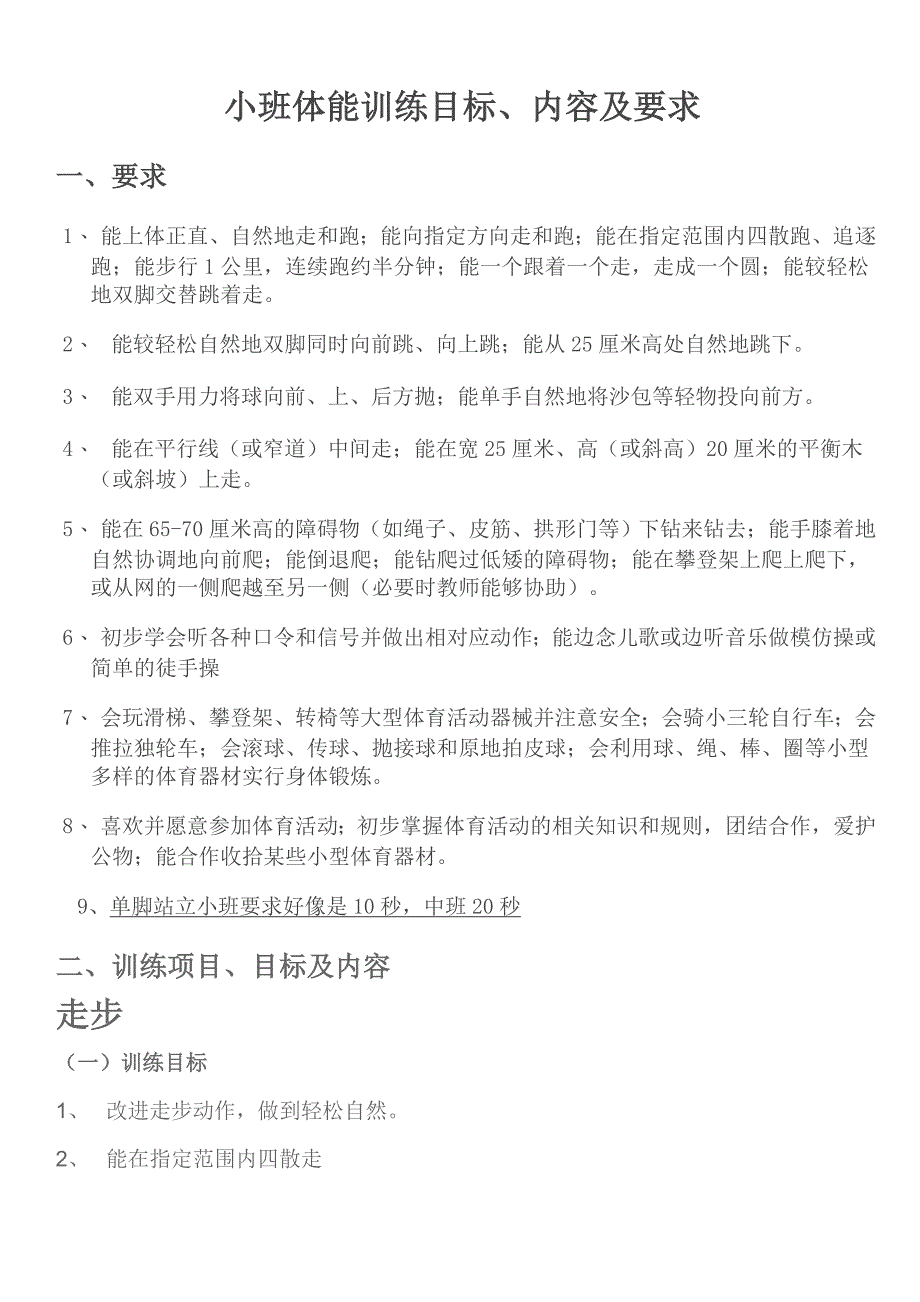 小班体能训练目标、内容及要求_第1页