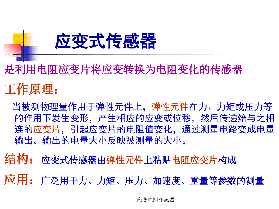 应变电阻传感器课件_第4页