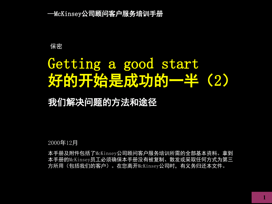 McKinsey公司顾问客户服务培训手册我们解决问题的方法和途径课堂PPT_第1页