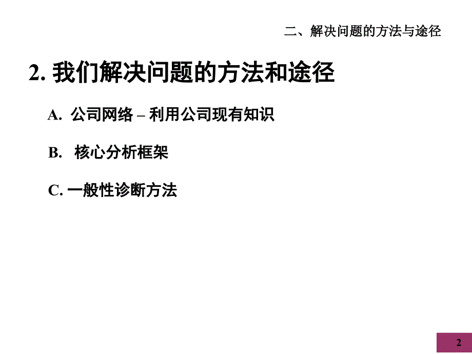 McKinsey公司顾问客户服务培训手册我们解决问题的方法和途径课堂PPT_第2页