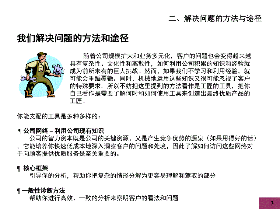 McKinsey公司顾问客户服务培训手册我们解决问题的方法和途径课堂PPT_第3页