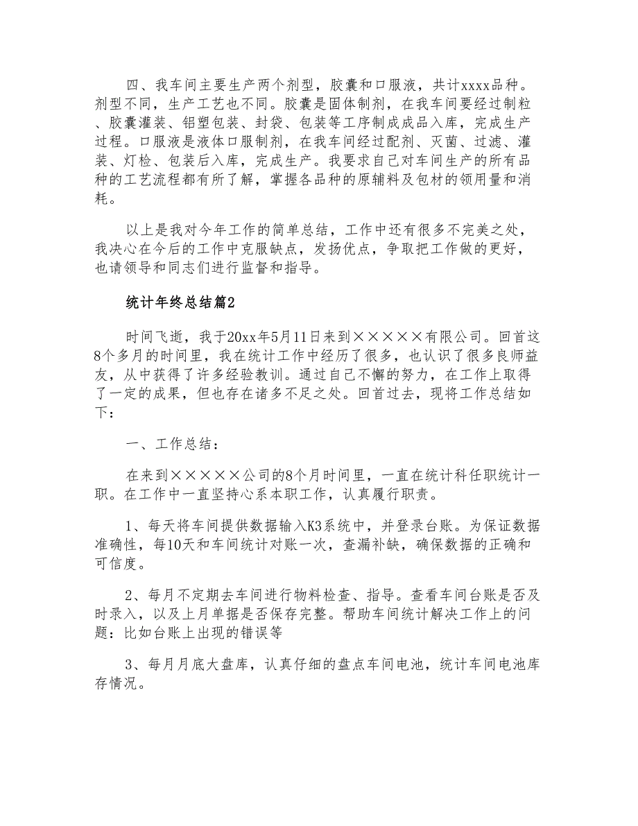 2021年统计年终总结三篇_第2页