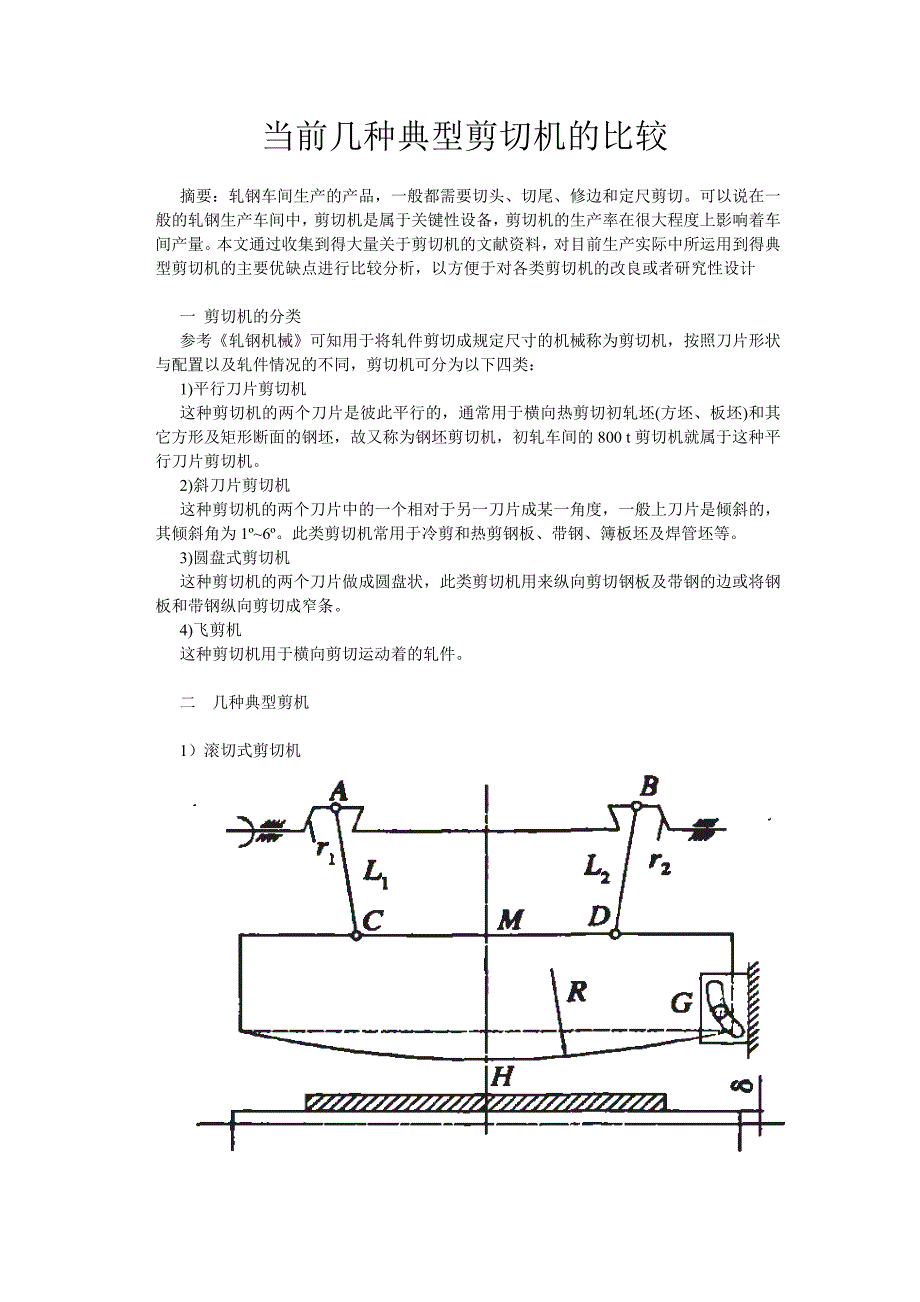 100t剪切机设计文献综述_第3页