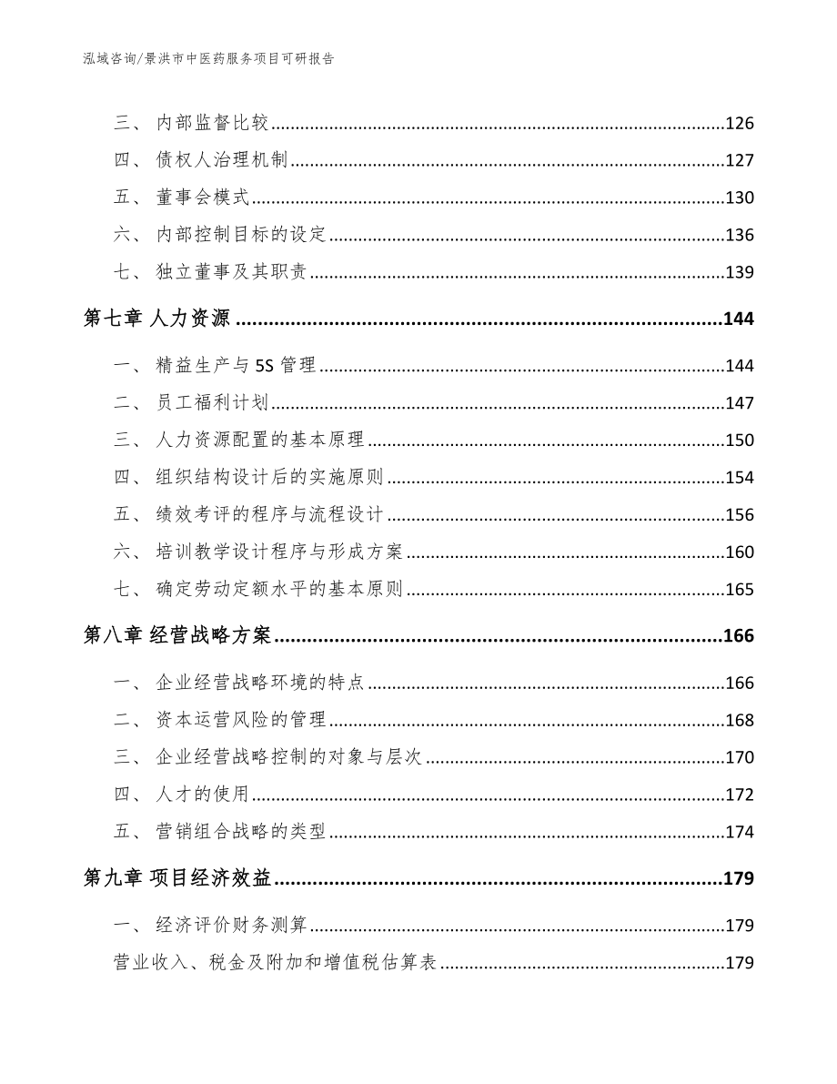 景洪市中医药服务项目可研报告【模板范文】_第4页