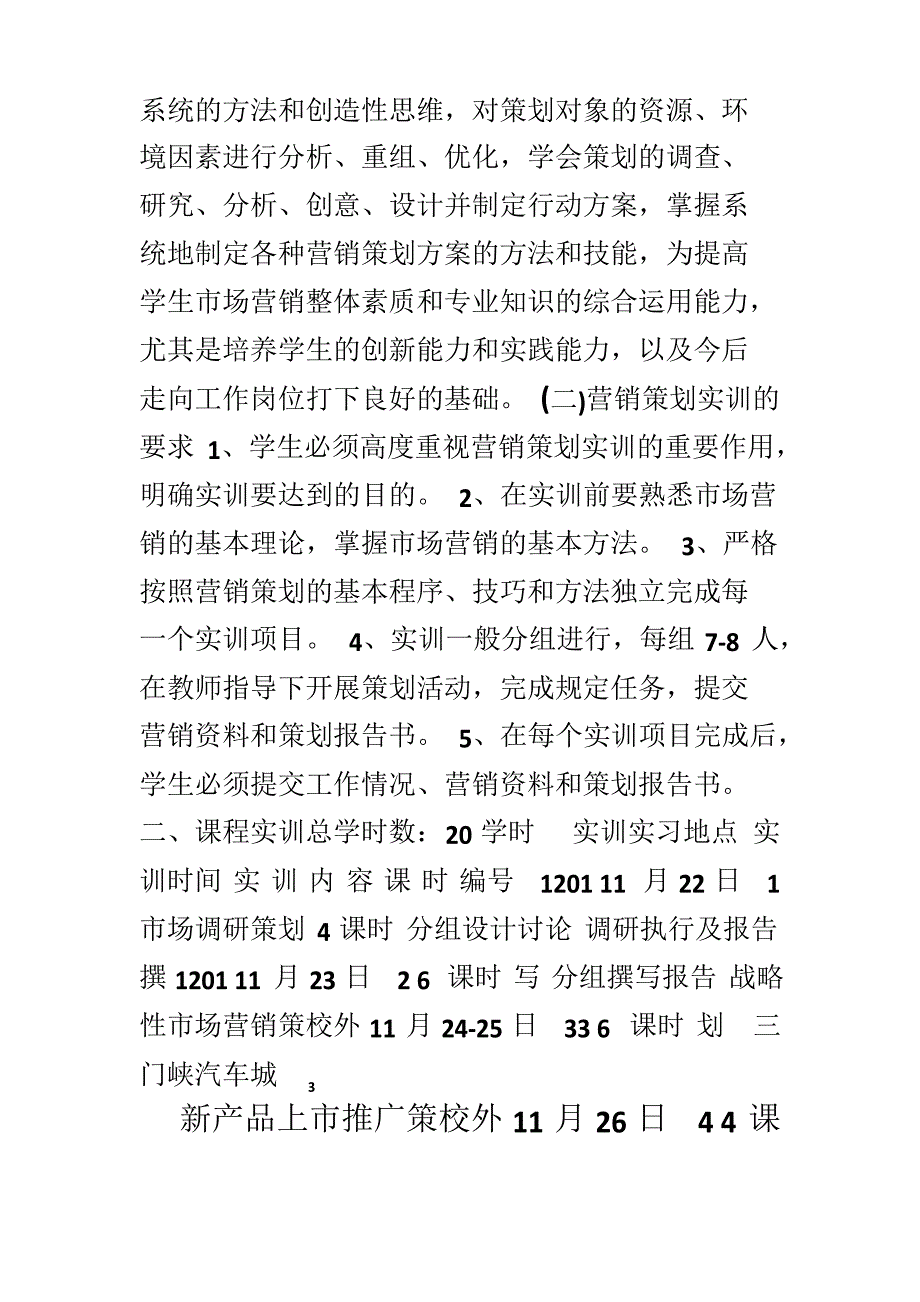 《市场营销》实训计划与实施安排_第3页