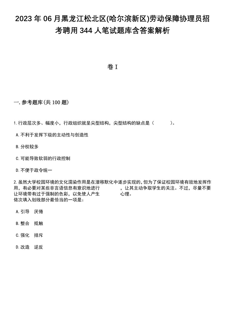 2023年06月黑龙江松北区(哈尔滨新区)劳动保障协理员招考聘用344人笔试题库含答案带解析_第1页