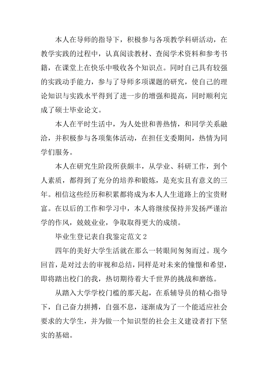 2023年毕业生登记表自我鉴定范文(10篇)_第2页