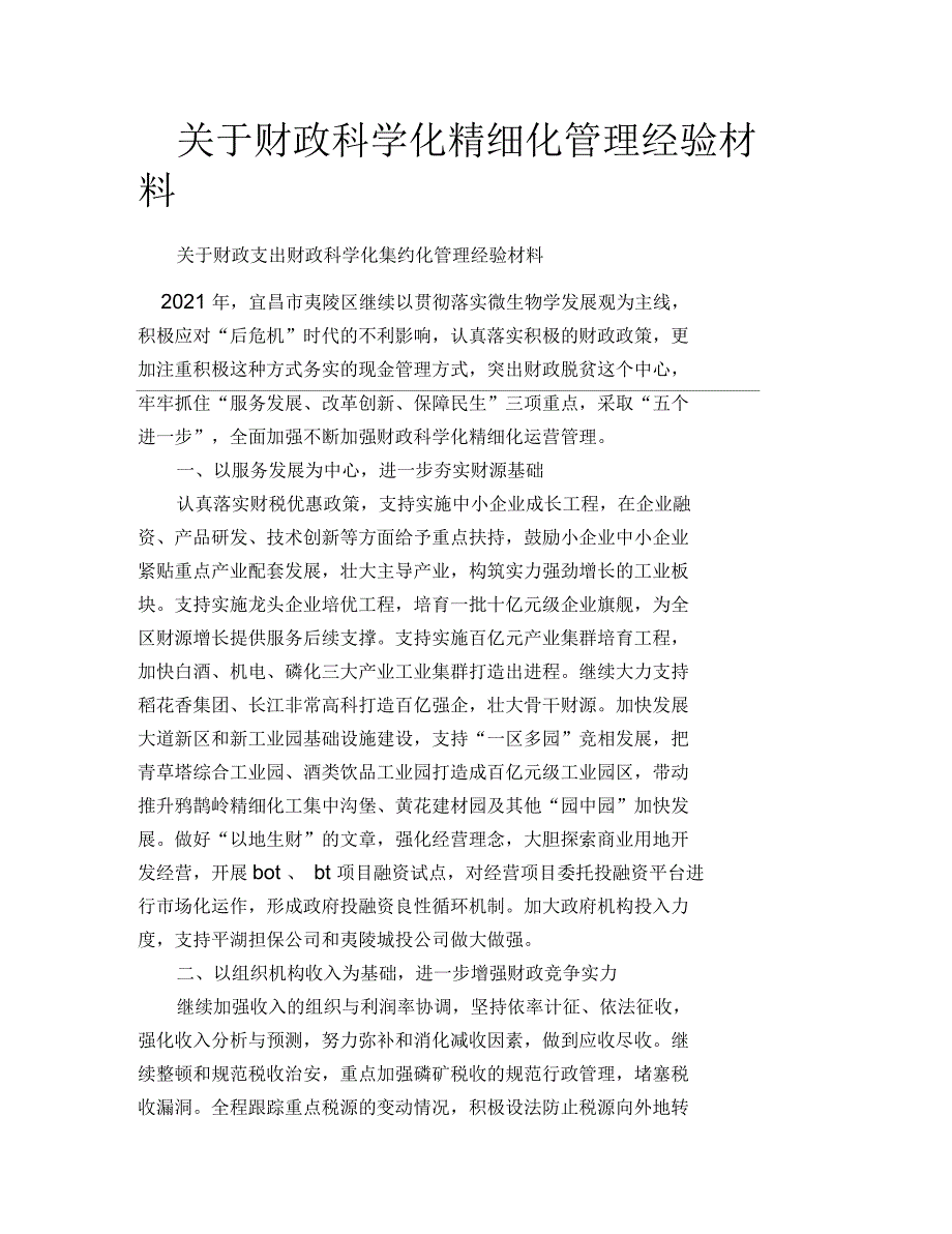 关于财政科学化精细化管理经验材料_第1页