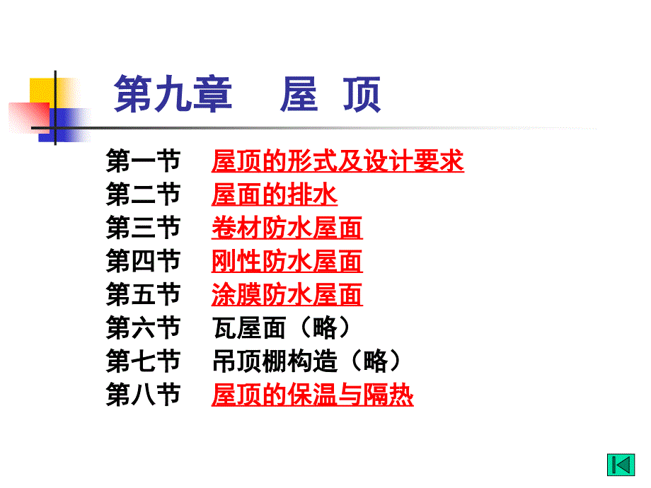 《屋顶构造》PPT课件_第1页