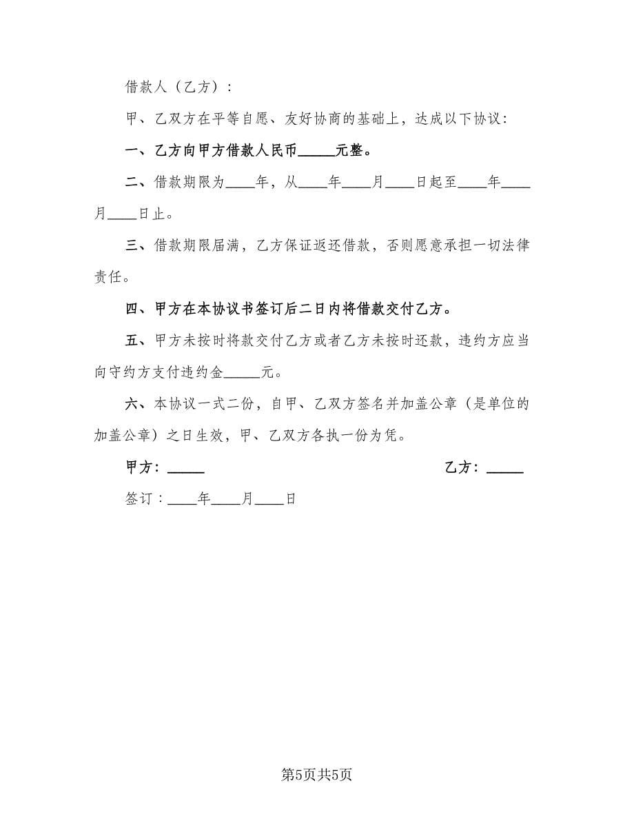 借款协议书参考模板（3篇）.doc_第5页