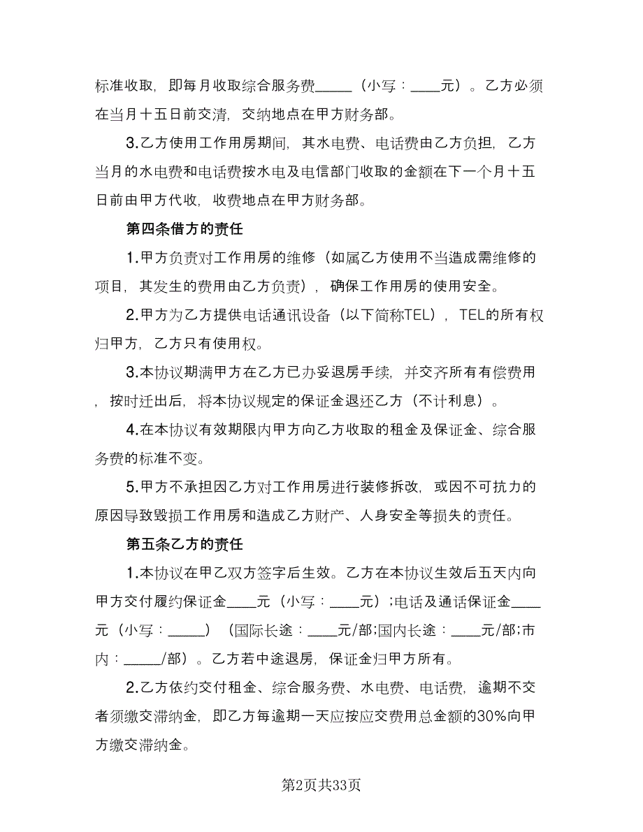 写字楼房屋租赁合同官方版（七篇）.doc_第2页