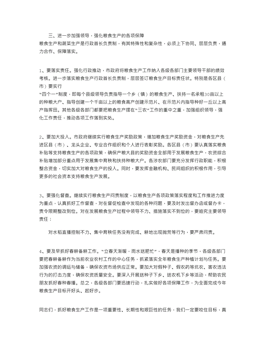 2021年在全市粮食生产工作会议上的讲话_第4页