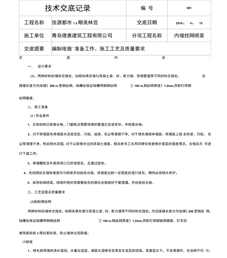 挂网喷浆技术交底_第1页