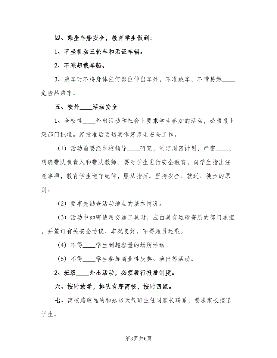 学校交通安全管理制度电子版（3篇）.doc_第3页