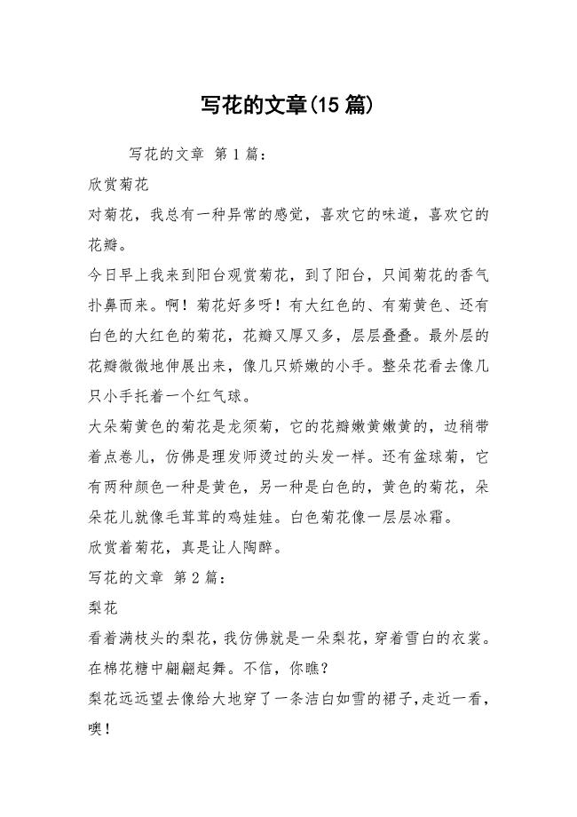 写花的文章(15篇)