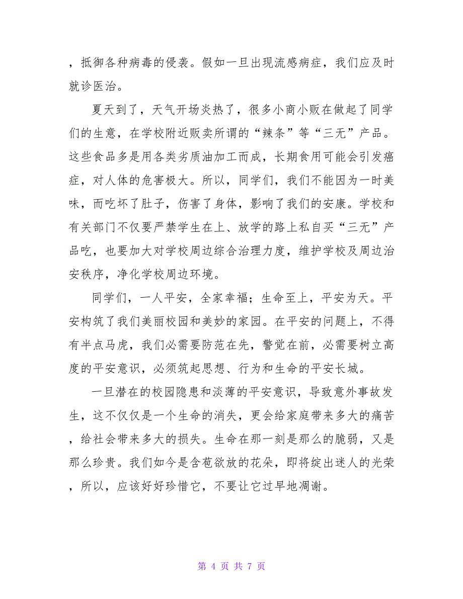 校园安全教育演讲稿优秀模板三篇_第4页