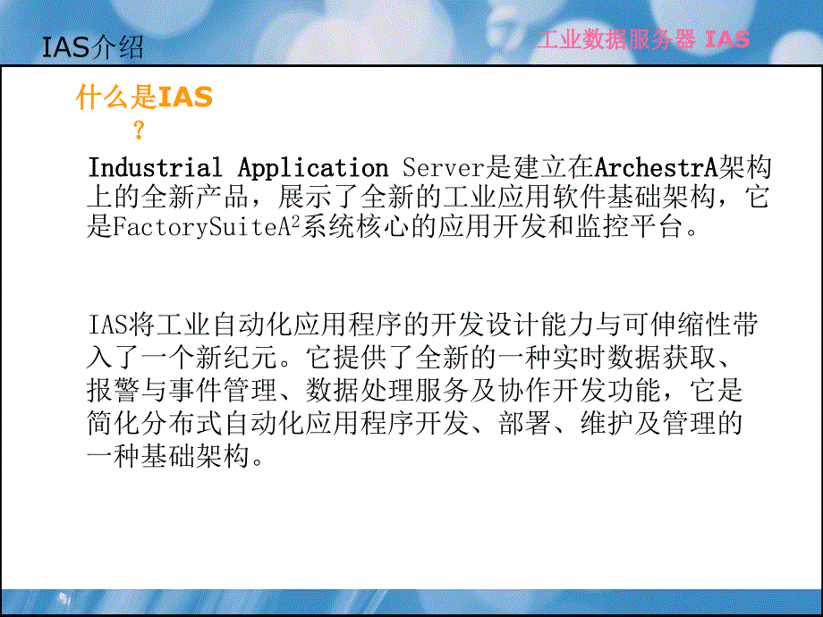 工业应用服务器IAS简介_第3页