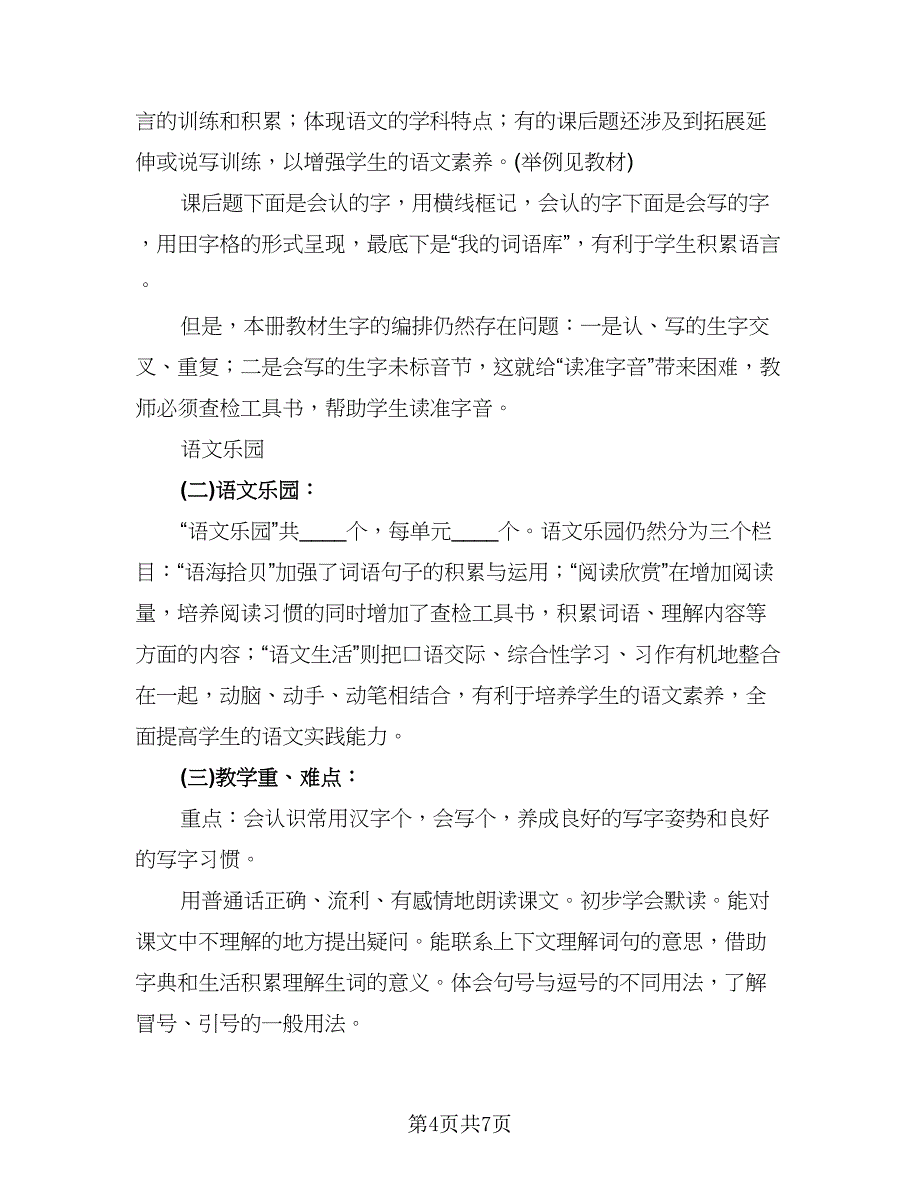 小学二年级语文教学计划例文（二篇）.doc_第4页