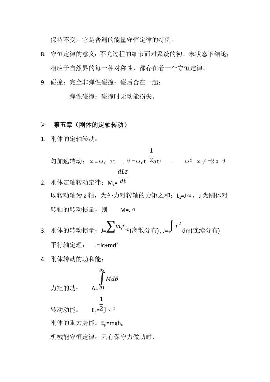 (完整版)大学物理力学总结_第5页