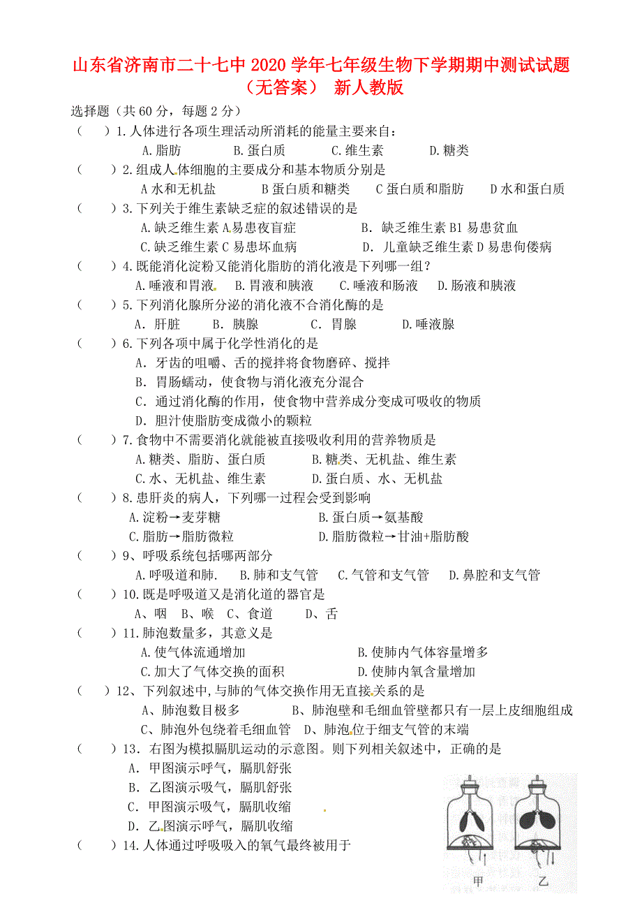 山东省济南市二十七中七年级生物下学期期中测试试题无答案新人教版_第1页