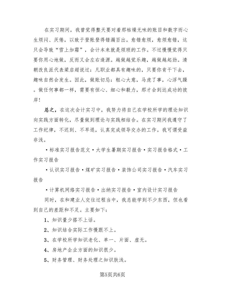 会计实习工作总结范本（2篇）.doc_第5页