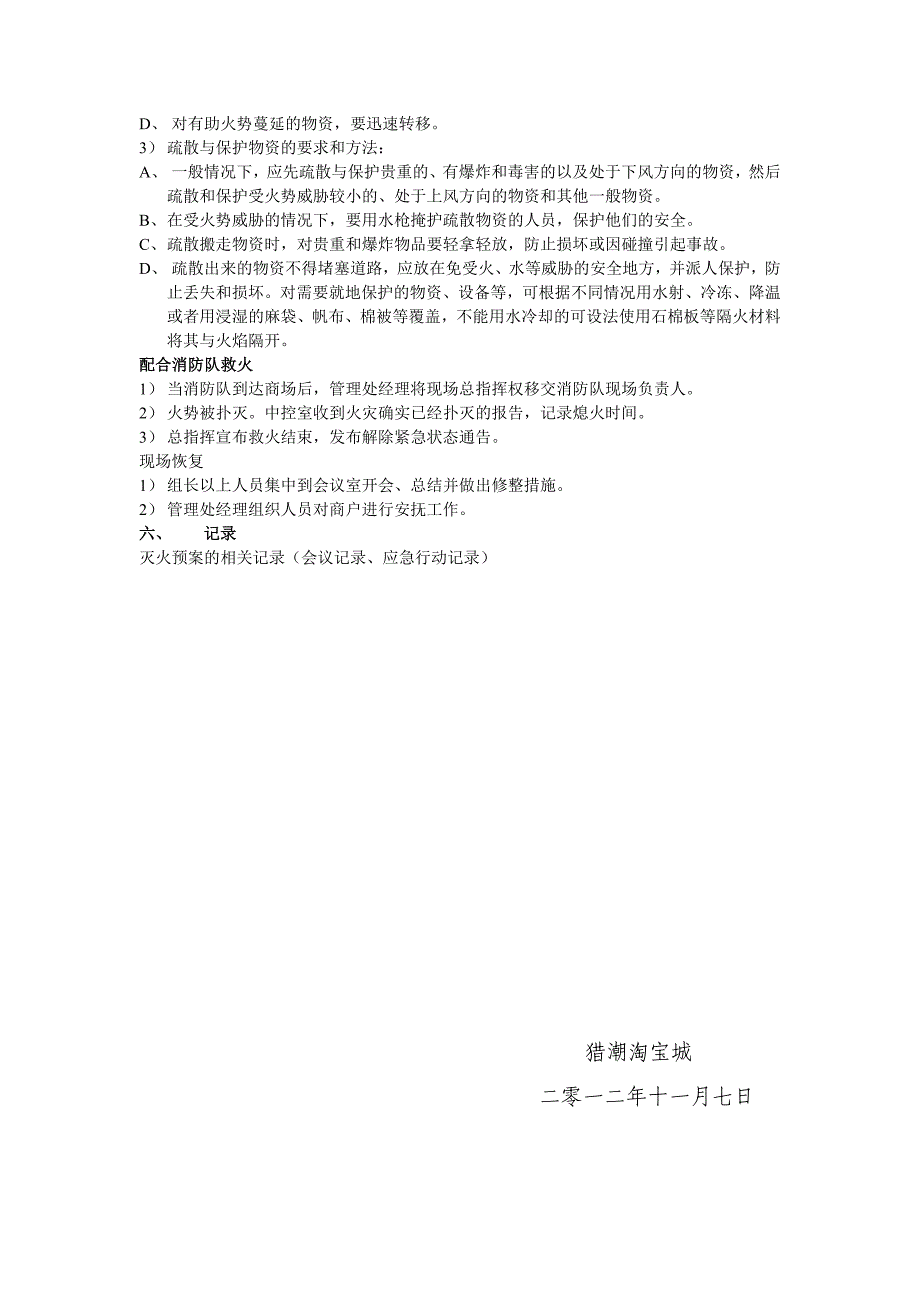 商场消防应急预案.doc_第4页