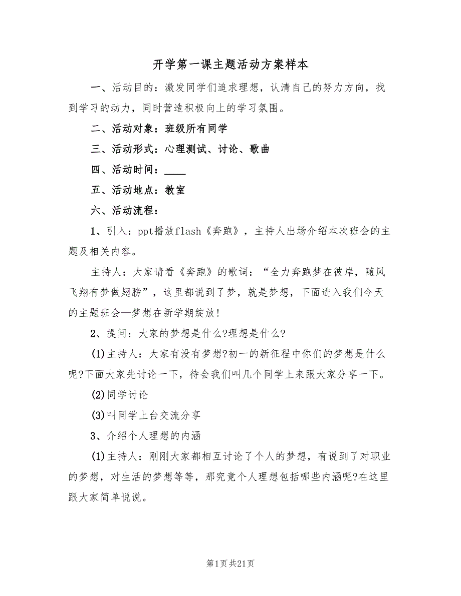 开学第一课主题活动方案样本（八篇）_第1页