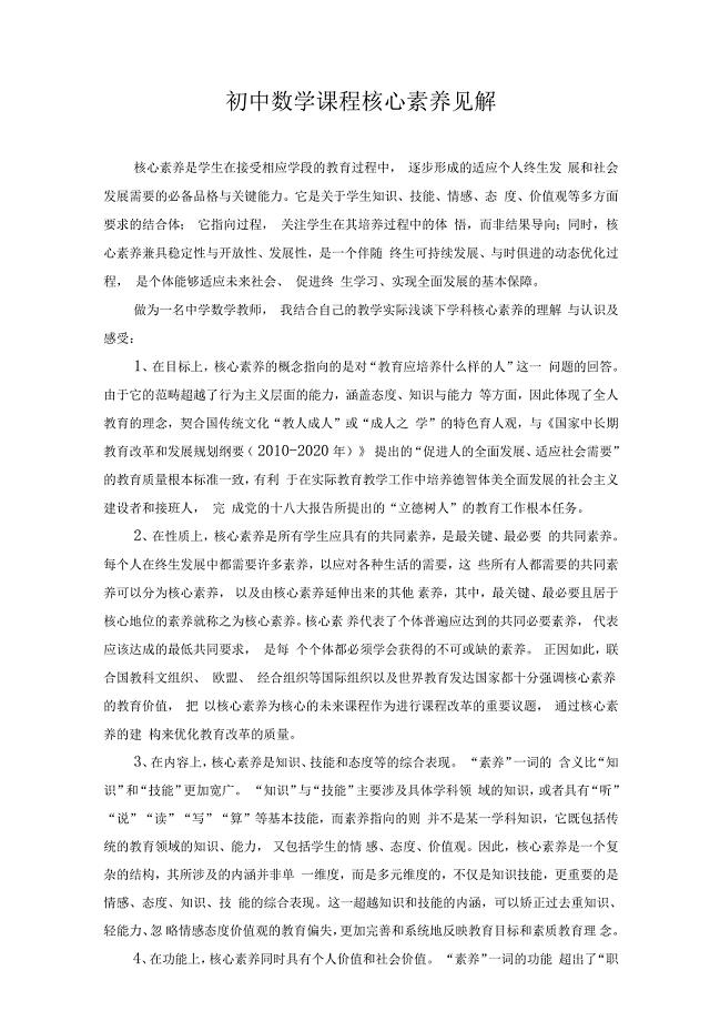 我眼中的核心素养