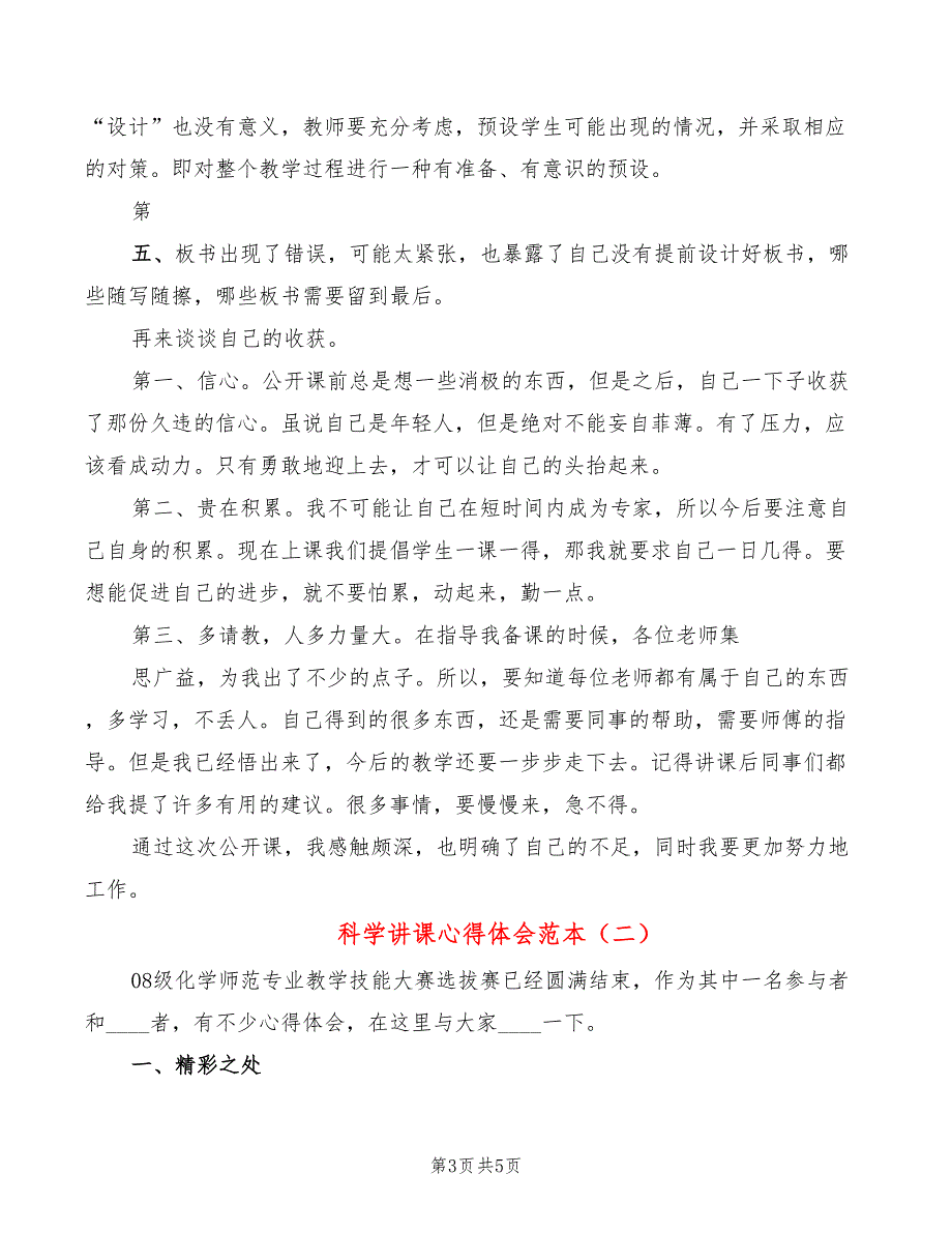 科学讲课心得体会范本（2篇）_第3页