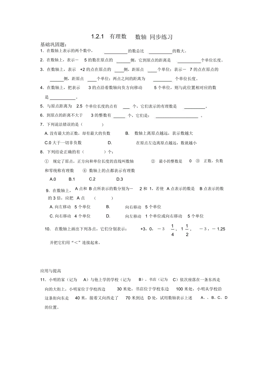 有理数数轴同步练习_第1页