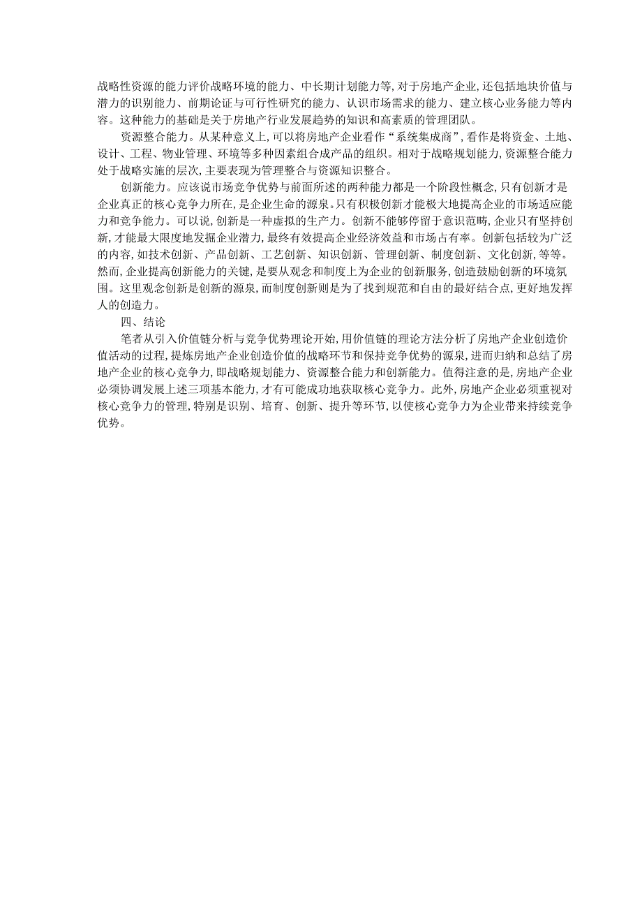 价值链与房地产企业的核心竞争力.doc_第5页