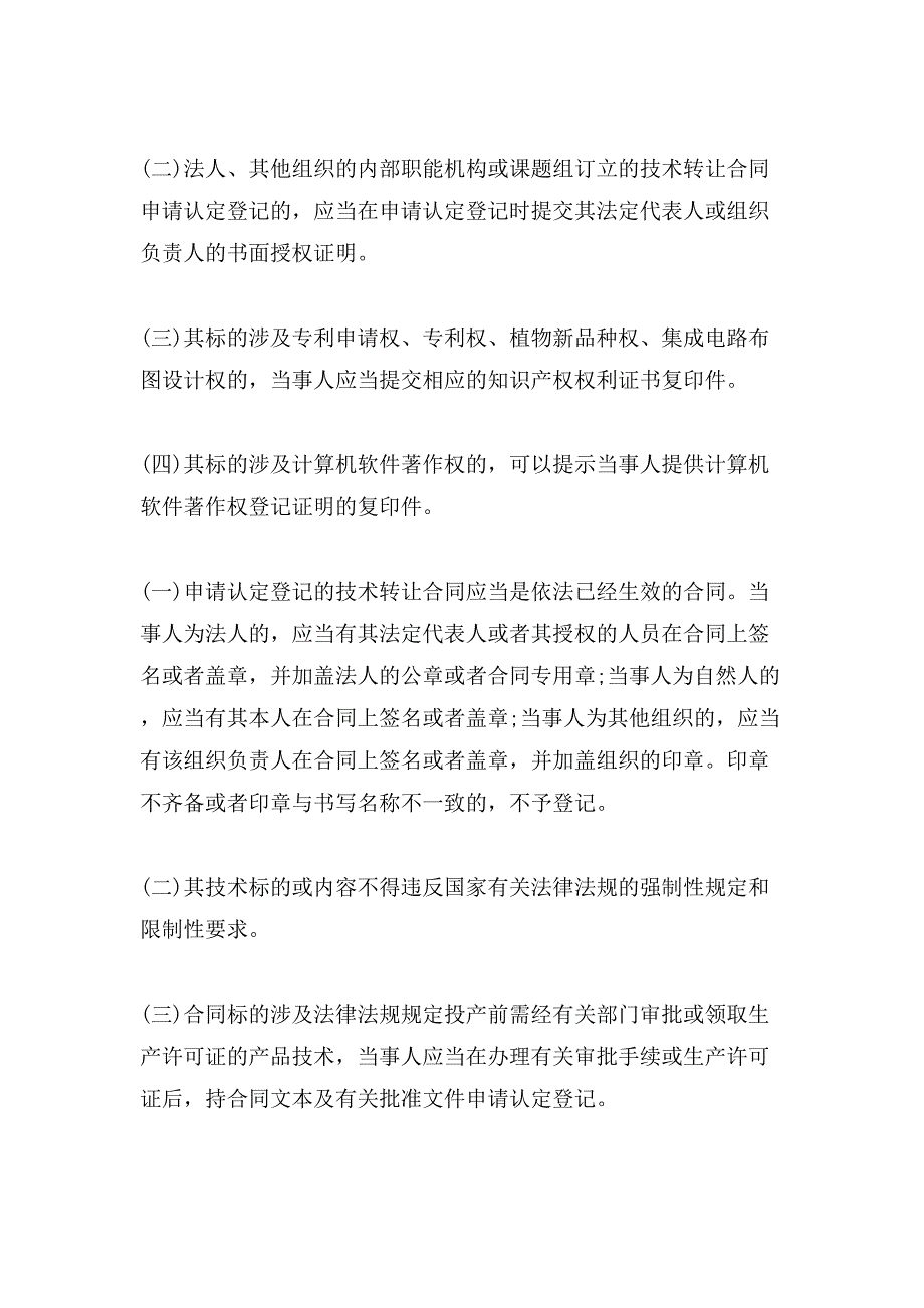 技术转让合同认定申请方法.doc_第2页