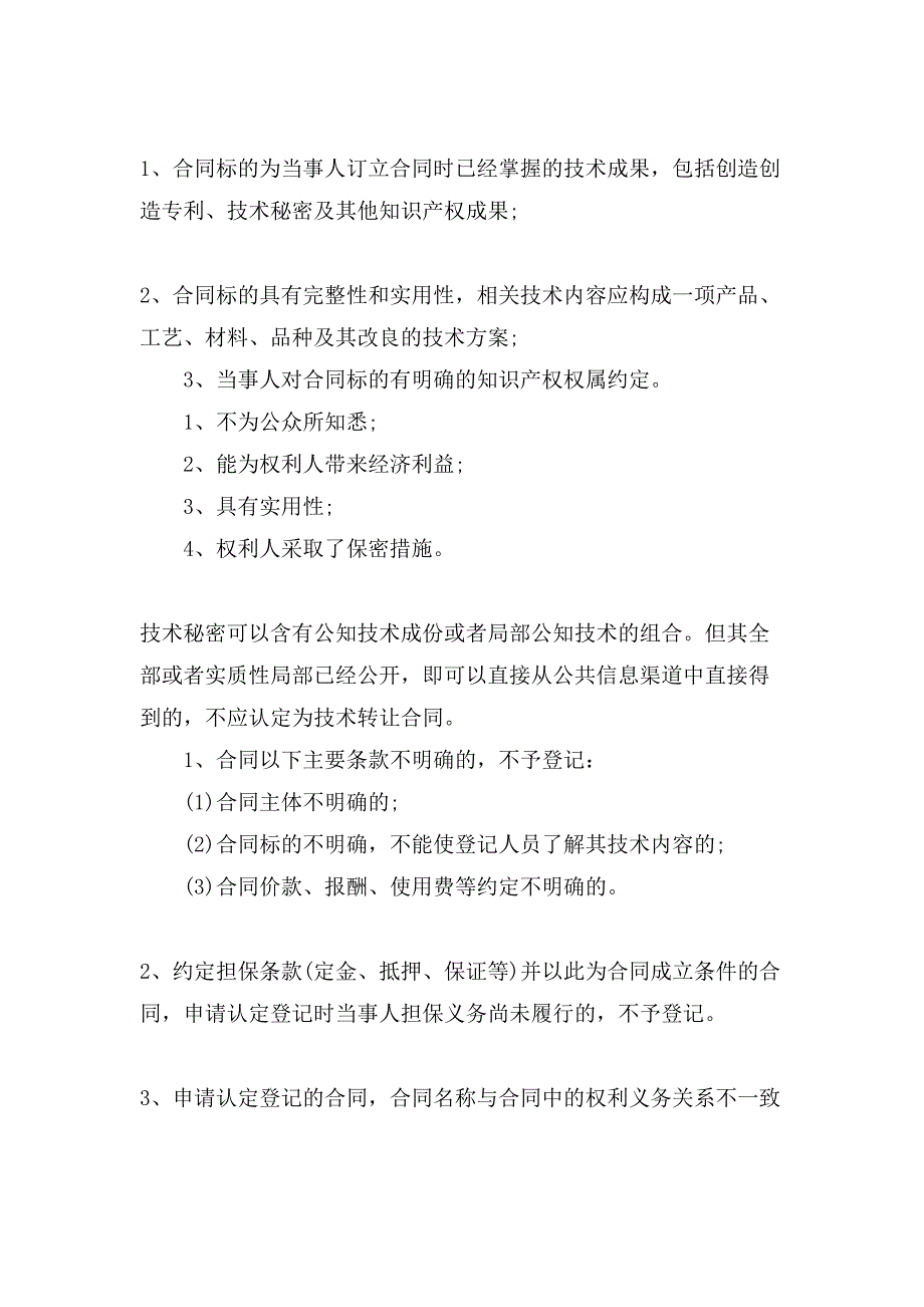 技术转让合同认定申请方法.doc_第3页