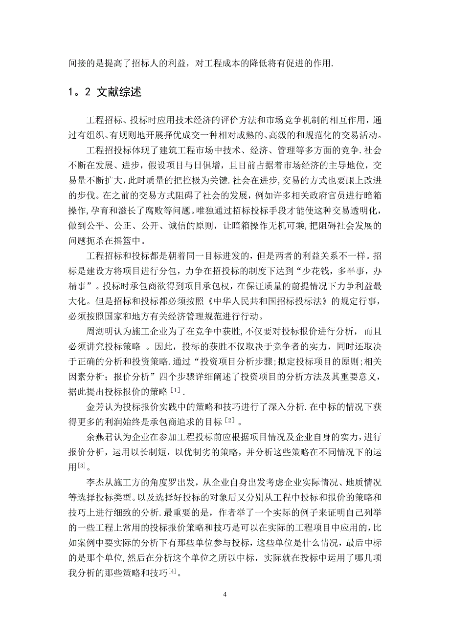 工程投标报价的分析确定()_第4页