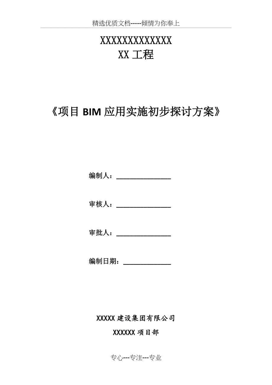 项目BIM应用实施方案_第1页