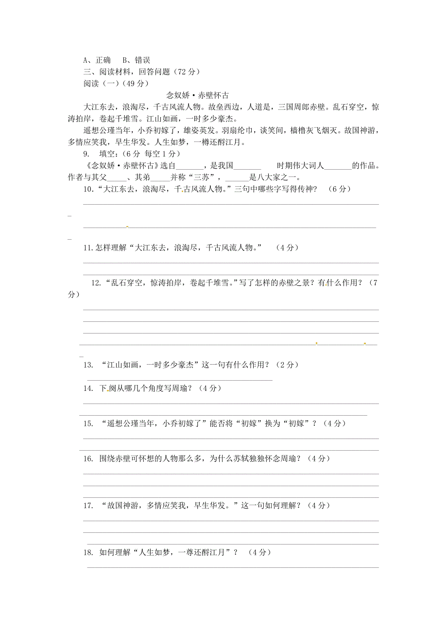 河北省藁城市实验学校八年级语文上册 第三单元 12《念奴娇 赤壁怀古》同步练习 冀教版_第2页