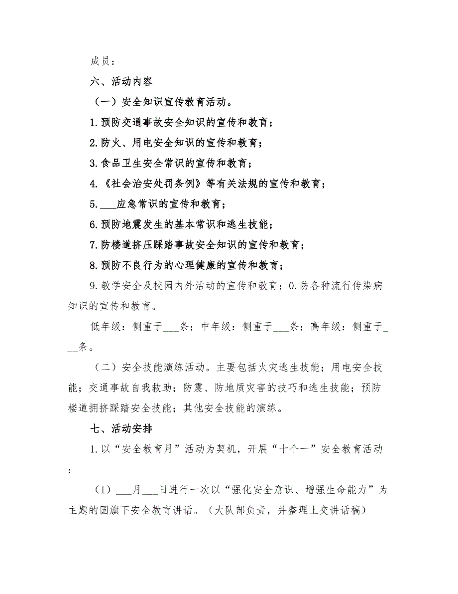 2022年学校安全教育月活动方案_第2页