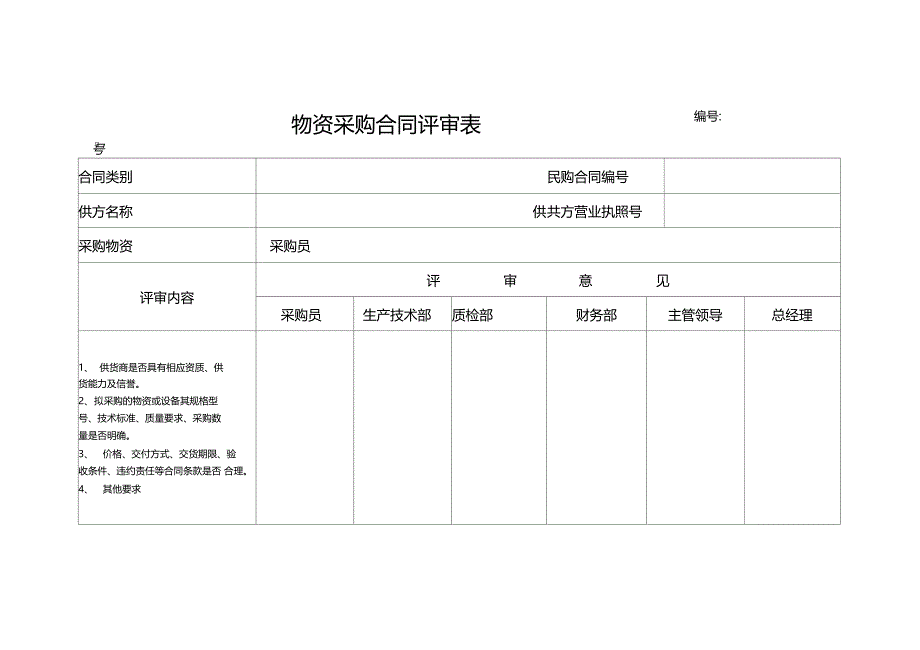 物资采购合同评审表06_第1页