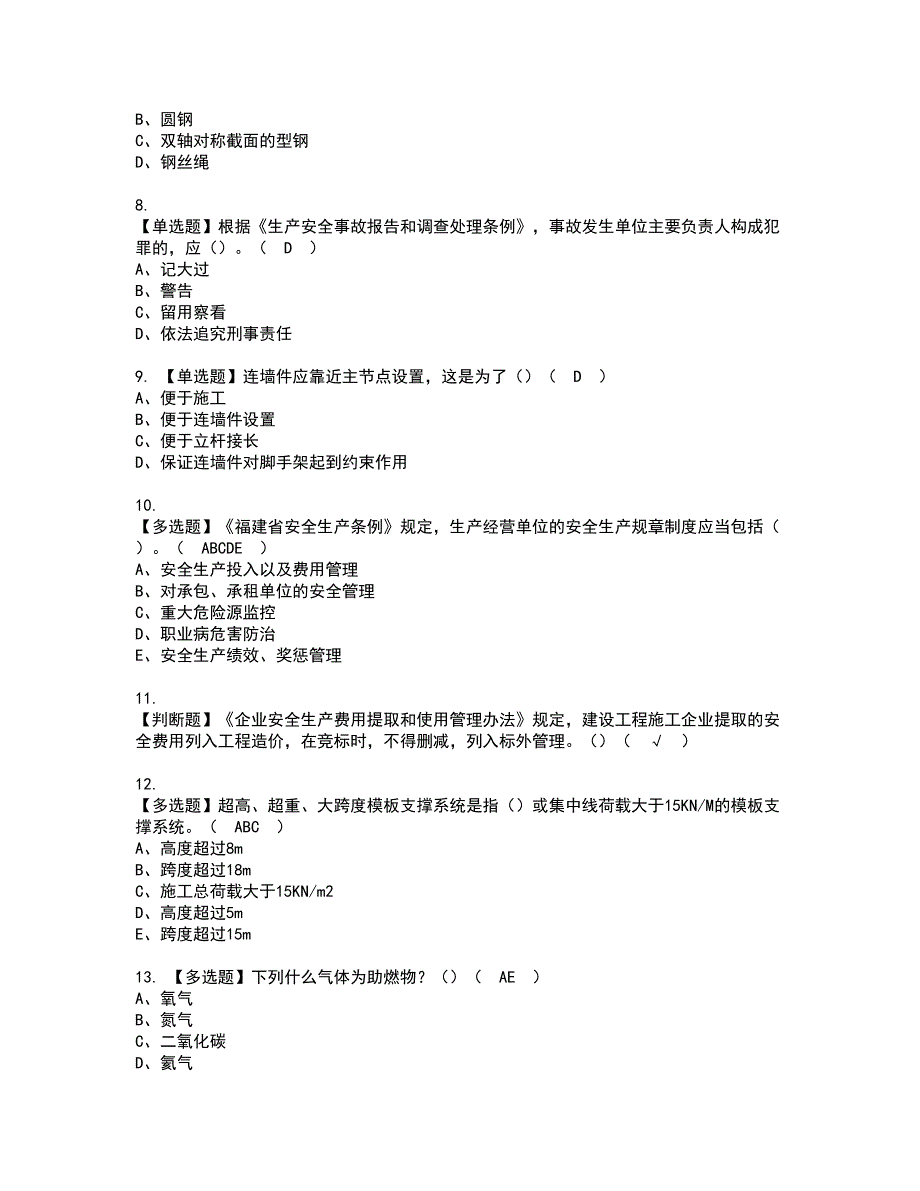 2022年福建省安全员B证（项目负责人）资格证书考试内容及考试题库含答案26_第2页