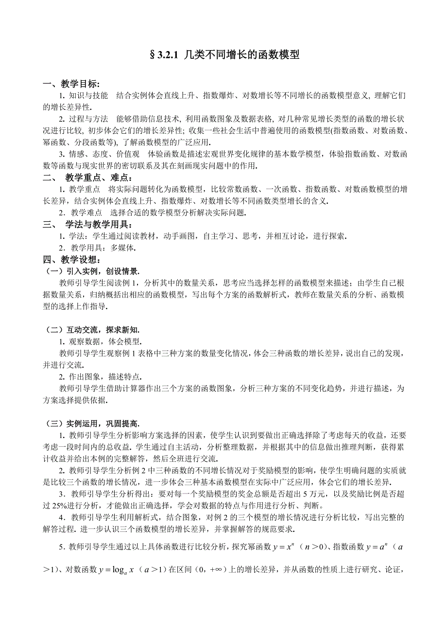 人教A版数学必修一教案：&#167;3.2.1几类不同增长的函数模型_第1页