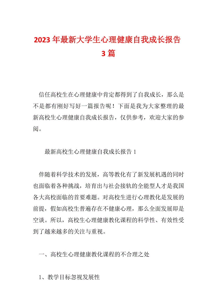 2023年最新大学生心理健康自我成长报告3篇_第1页