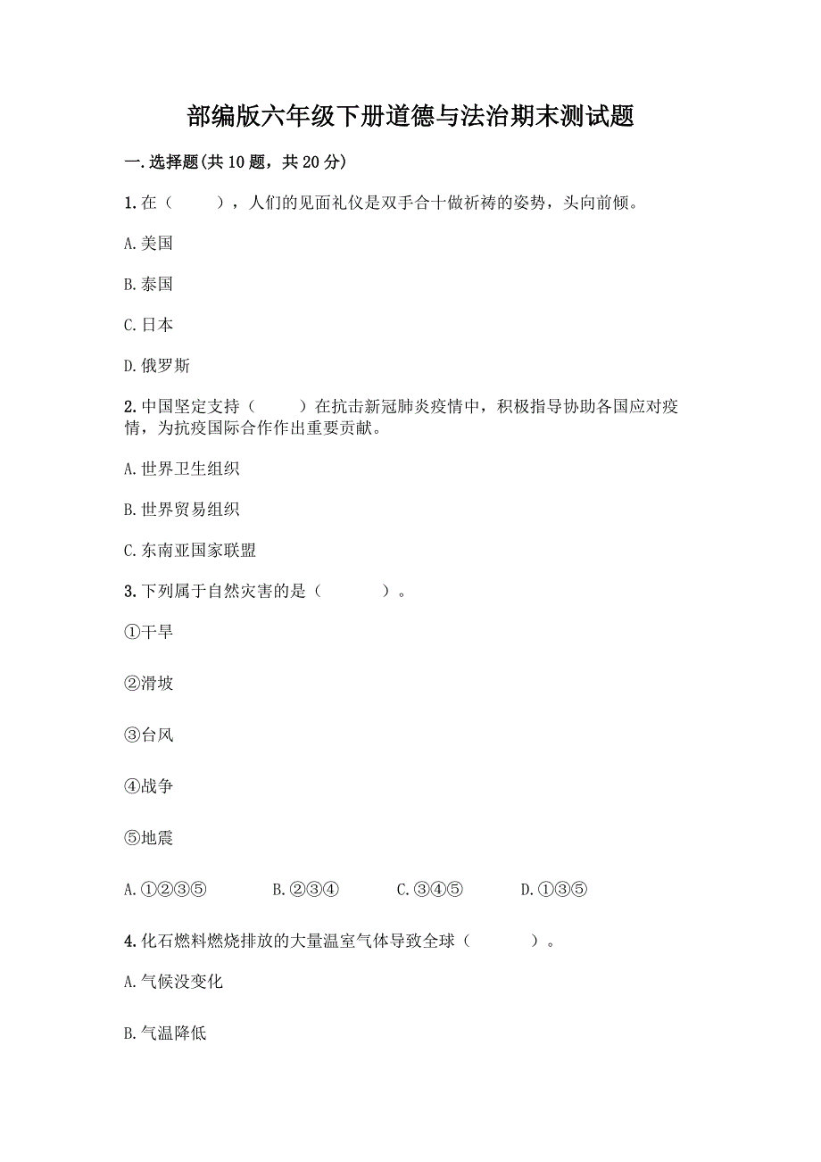 部编版六年级下册道德与法治期末测试题带完整答案【名校卷】.docx_第1页