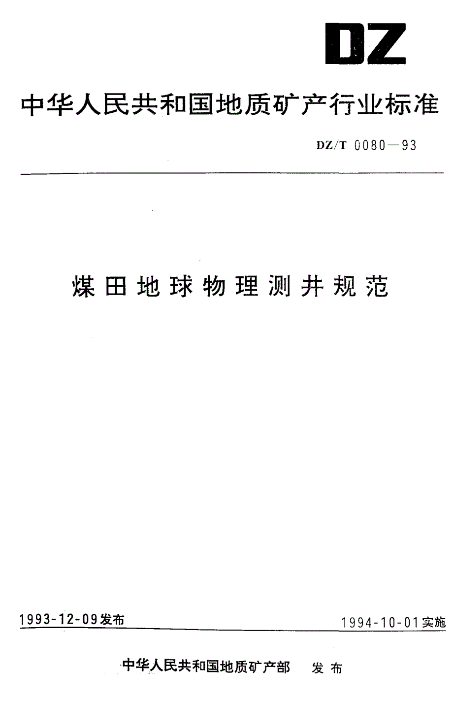 地矿行业标准 煤田地球物理测井规范 DZ／T 0080-93_第1页