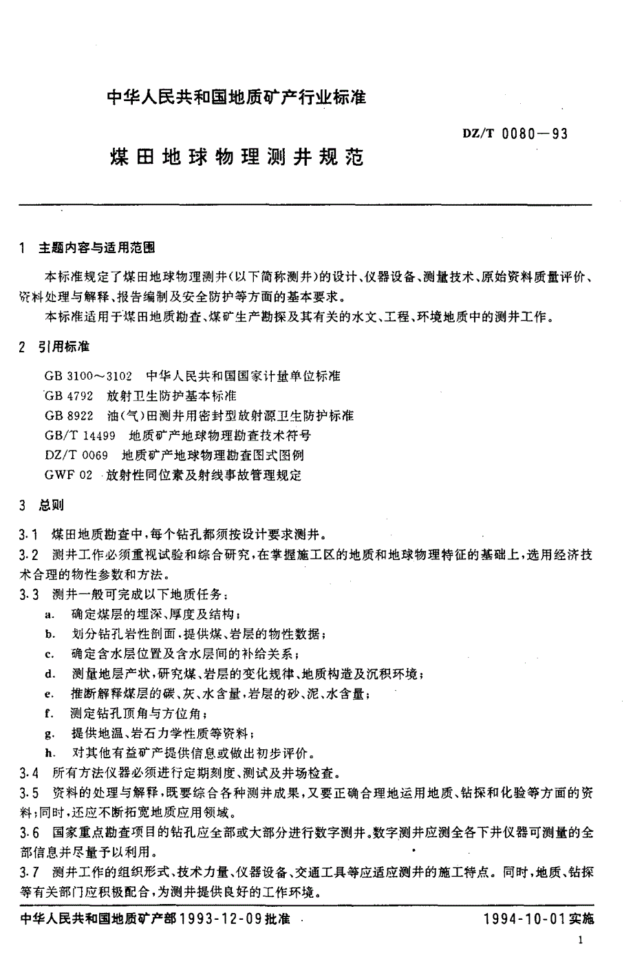 地矿行业标准 煤田地球物理测井规范 DZ／T 0080-93_第3页