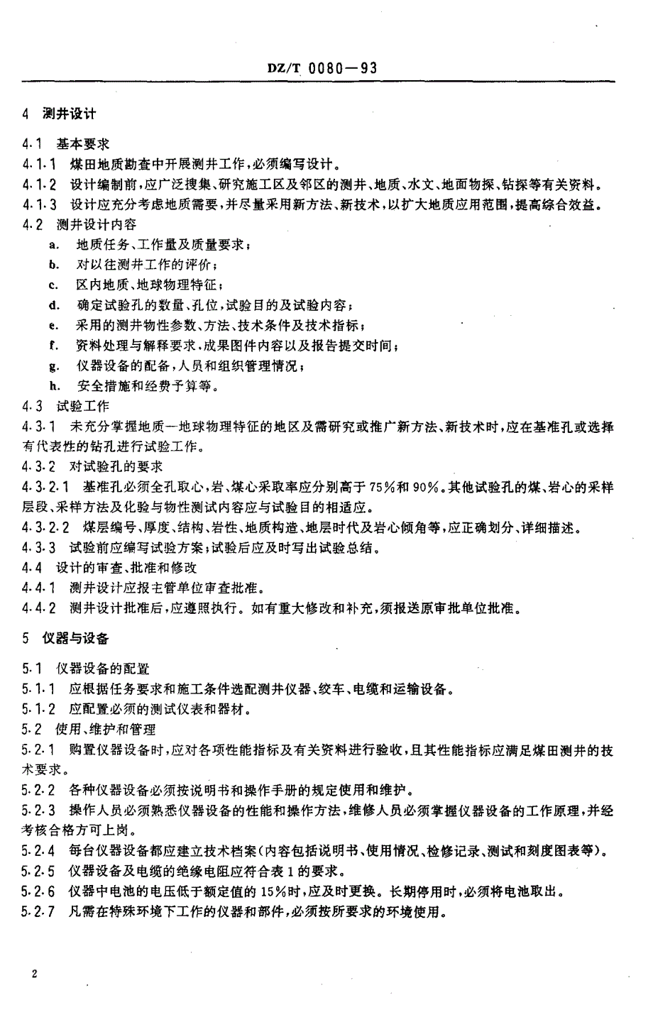 地矿行业标准 煤田地球物理测井规范 DZ／T 0080-93_第4页