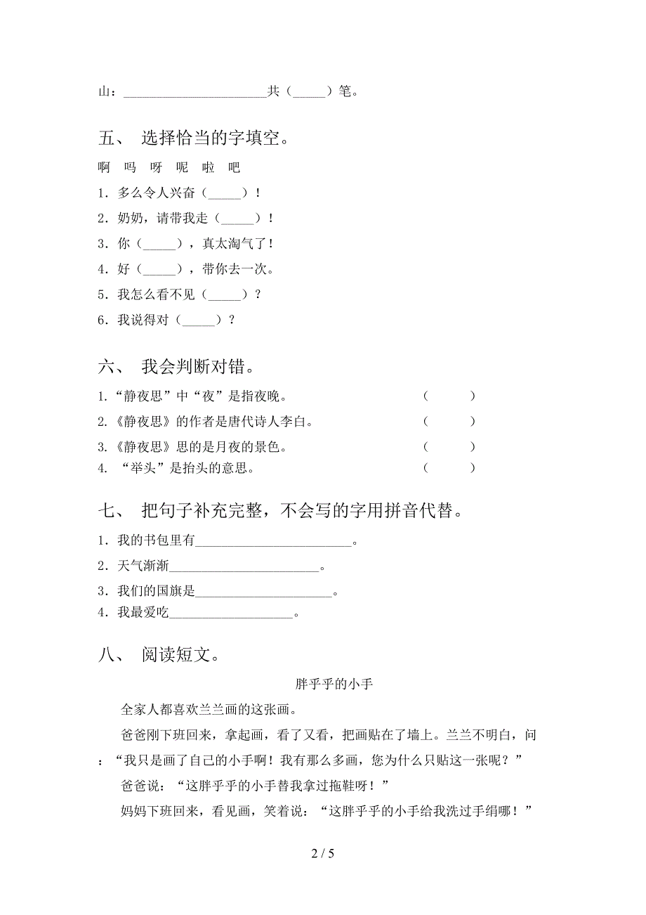 一年级语文上册第一次月考考试调研北师大版_第2页